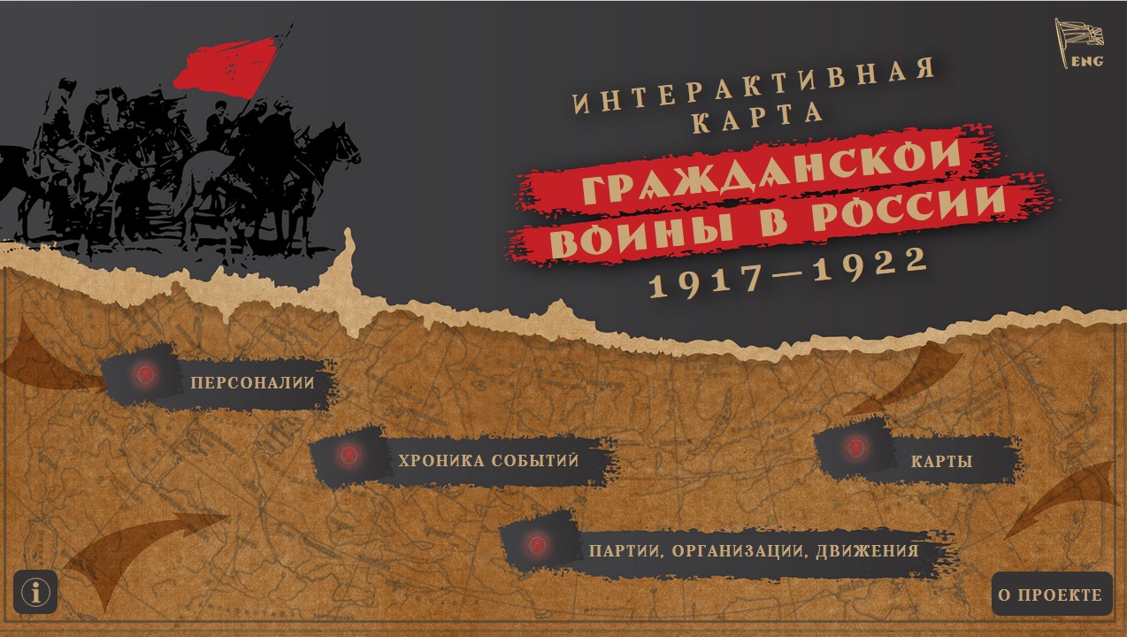 Интерактивная карта Гражданской войны в России (1917–1922)