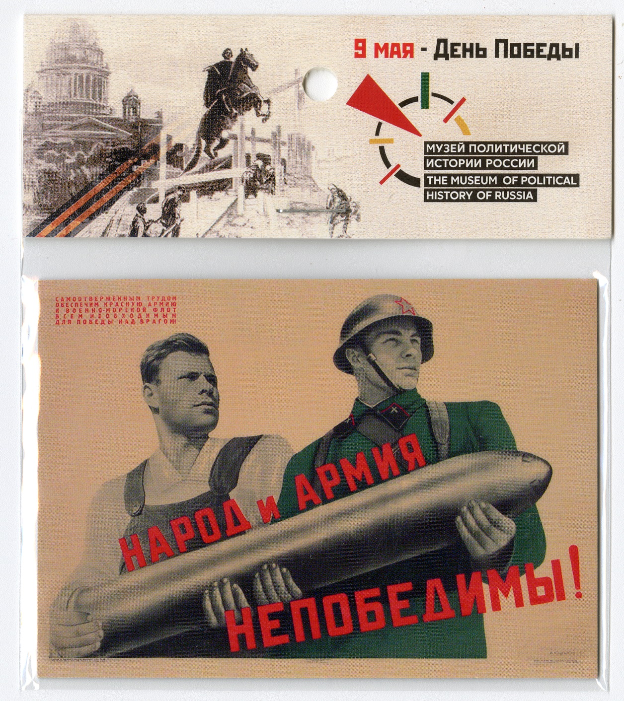 «The People and the Army are Invincible» (The Great Patriotic War)