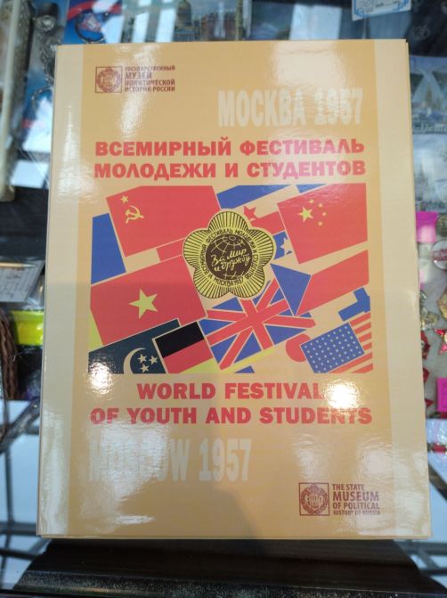 Всемирный фестиваль молодежи и студентов. Москва 1957