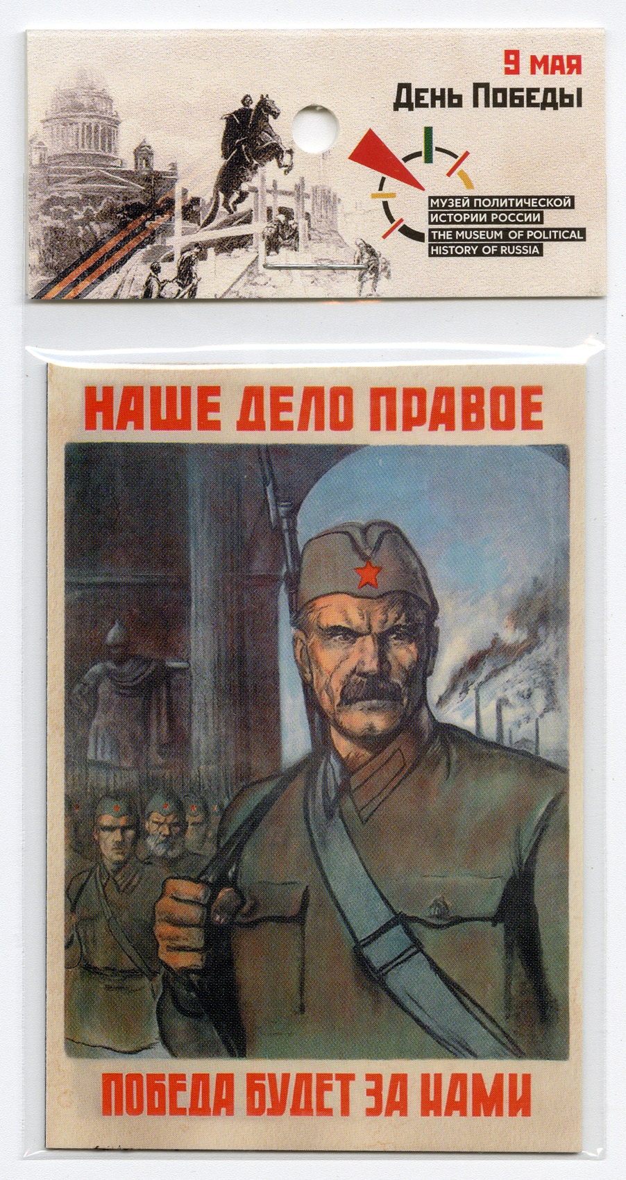 «Our cause is right. Victory will be ours» (The Great Patriotic War)