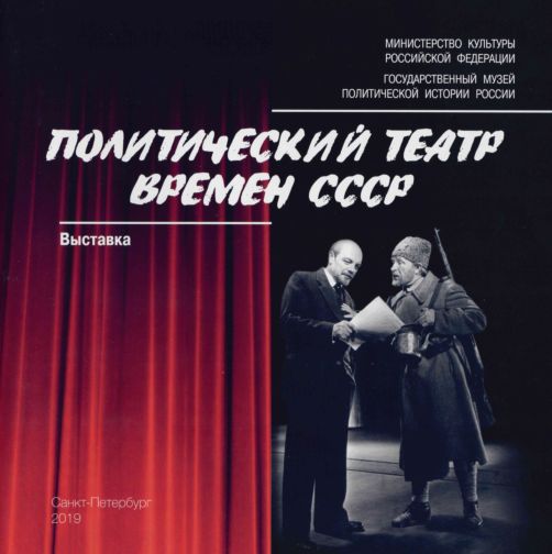 Политический театр времен СССР