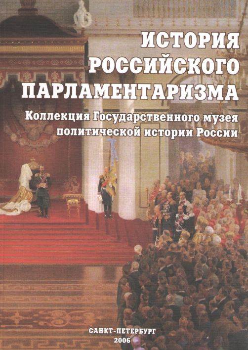 «История российского парламентаризма»