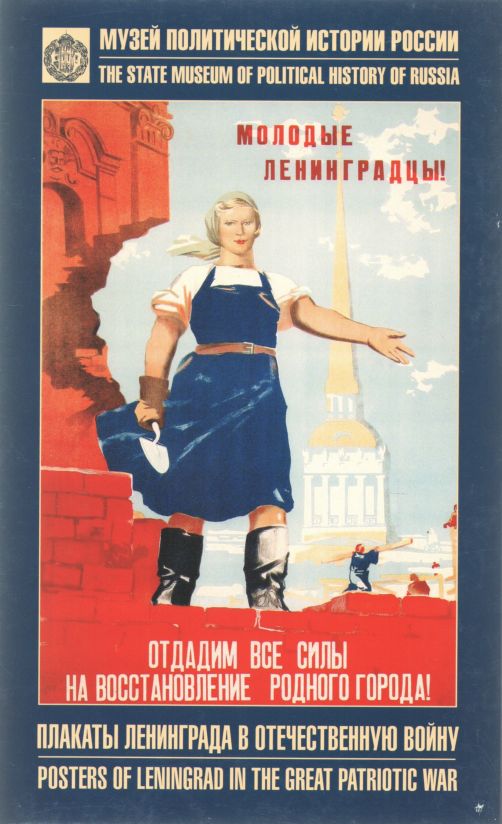 Плакаты Ленинграда в Отечественную войну