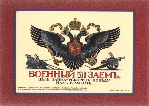 Военный заем 1916 г.
