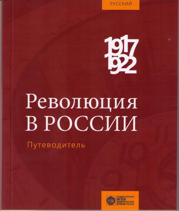 «Революция в России. 1917-1922»