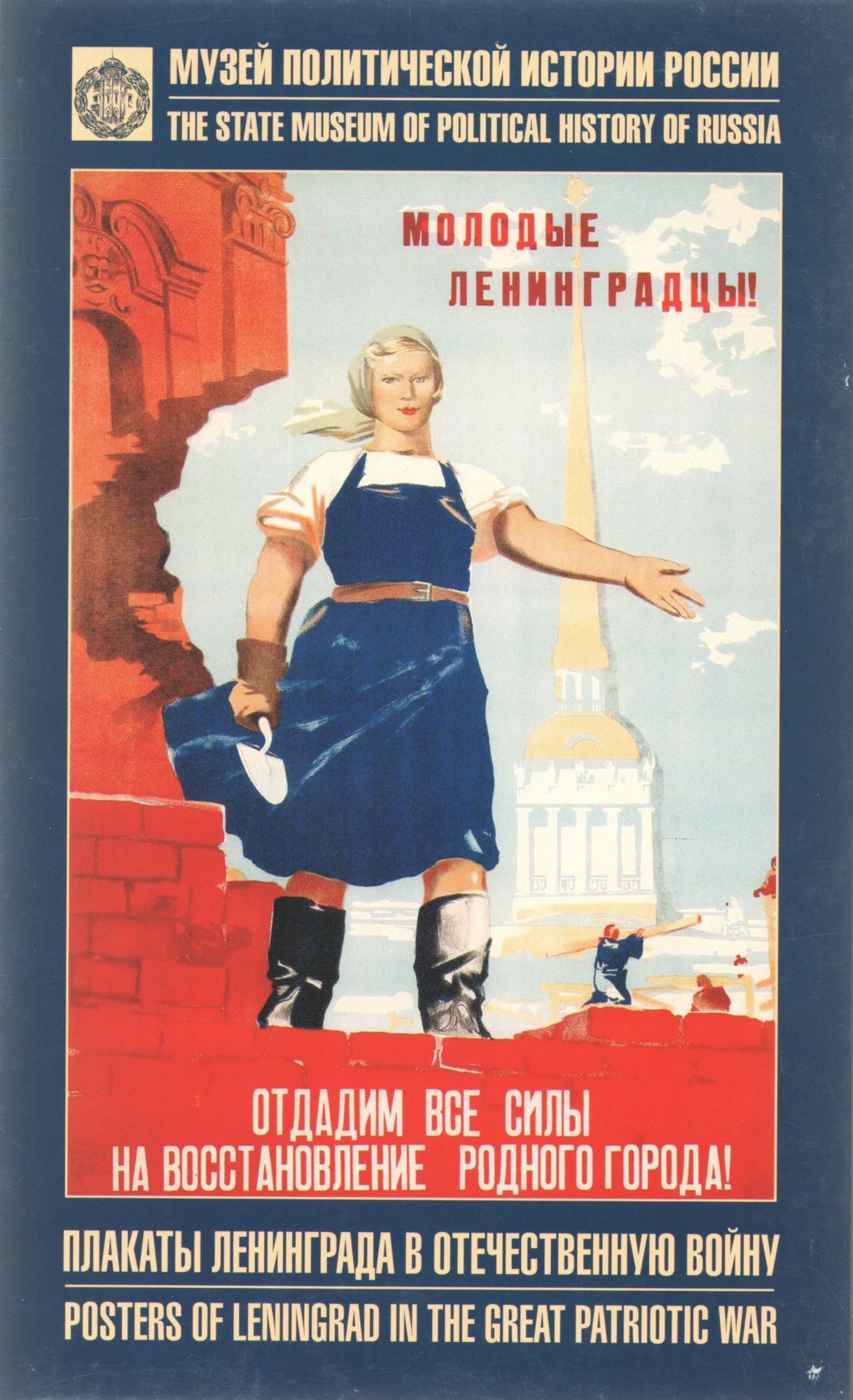 Posters of Leningrad in World War II