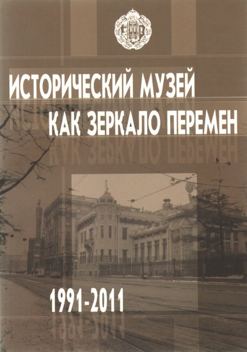 «Исторический музей как зеркало перемен. 1991-2011»