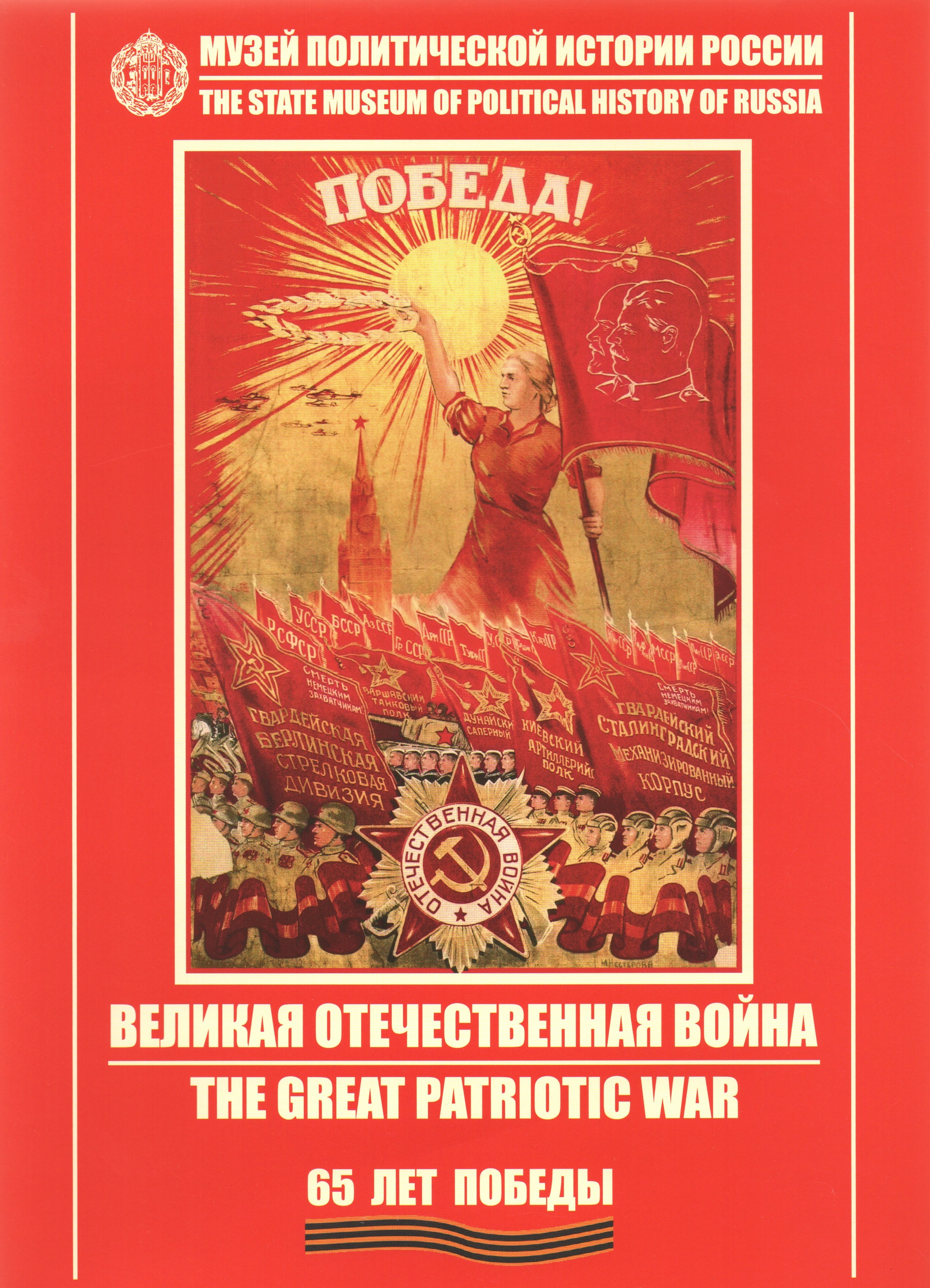 «The Great Patriotic War»