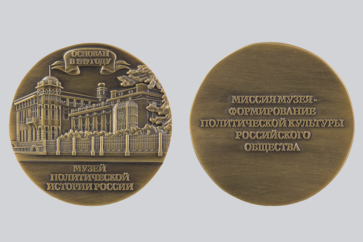 Jubilee medal «Museum of Political History of Russia»