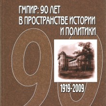 «ГМПИР: 90 лет в пространстве истории и политики. 1919-2009»