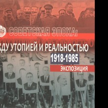 «Советская эпоха: между утопией и реальностью»