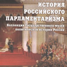 «История российского парламентаризма»