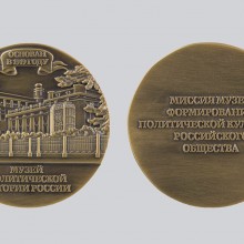 Юбилейная медаль «Музей политической истории России»