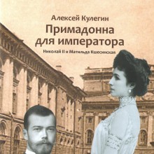 «Примадонна для императора. Николай II и Матильда Кшесинская»