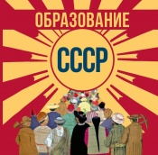 Иллюстрированный альбом выставки «Образование СССР»