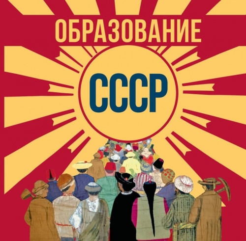 Иллюстрированный альбом выставки «Образование СССР»